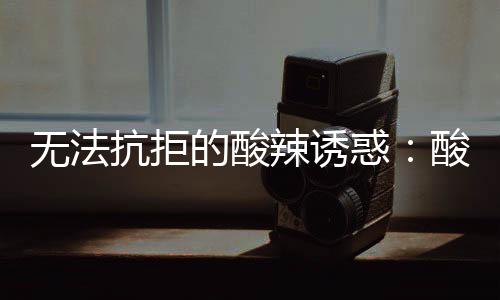 金针的酸惑辣诱无法肥牛抗拒酸汤